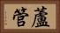 蘆管 Horizontal Portrait