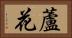 蘆花 Horizontal Portrait