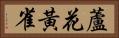 蘆花黃雀 Horizontal Portrait