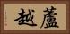 蘆越 Horizontal Portrait