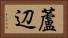 蘆辺 Horizontal Portrait