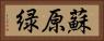 蘇原緑 Horizontal Portrait