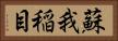 蘇我稲目 Horizontal Portrait