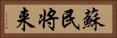 蘇民将来 Horizontal Portrait