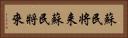 蘇民将来 Horizontal Portrait