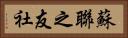 蘇聯之友社 Horizontal Portrait