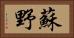 蘇野 Horizontal Portrait