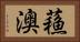 蘓澳 Horizontal Portrait