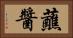 蘸醬 Horizontal Portrait