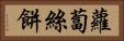 蘿蔔絲餅 Horizontal Portrait