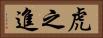 虎之進 Horizontal Portrait