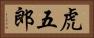 虎五郎 Horizontal Portrait