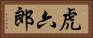 虎六郎 Horizontal Portrait