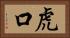 虎口 Horizontal Portrait
