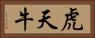 虎天牛 Horizontal Portrait