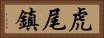 虎尾鎮 Horizontal Portrait