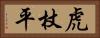 虎杖平 Horizontal Portrait