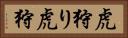 虎狩り Horizontal Portrait
