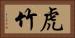 虎竹 Horizontal Portrait