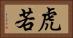 虎若 Horizontal Portrait