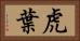 虎葉 Horizontal Portrait