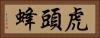 虎頭蜂 Horizontal Portrait