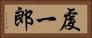虔一郎 Horizontal Portrait