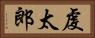 虔太郎 Horizontal Portrait
