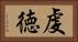 虔徳 Horizontal Portrait