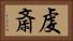 虔斎 Horizontal Portrait