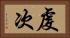 虔次 Horizontal Portrait