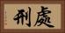 處刑 Horizontal Portrait
