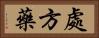 處方藥 Horizontal Portrait