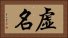虚名 Horizontal Portrait