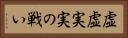 虚虚実実の戦い Horizontal Portrait