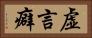 虚言癖 Horizontal Portrait