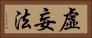 虛妄法 Horizontal Portrait