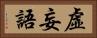 虛妄語 Horizontal Portrait
