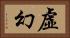 虛幻 Horizontal Portrait