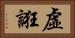虛誑 Horizontal Portrait