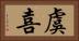 虞喜 Horizontal Portrait