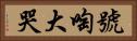 號啕大哭 Horizontal Portrait