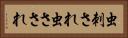 虫刺され Horizontal Portrait