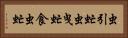 虫引虻 Horizontal Portrait