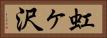 虹ヶ沢 Horizontal Portrait