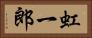 虹一郎 Horizontal Portrait