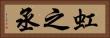 虹之丞 Horizontal Portrait