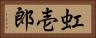 虹壱郎 Horizontal Portrait