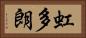 虹多朗 Horizontal Portrait