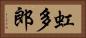 虹多郎 Horizontal Portrait